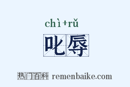 叱辱是什么意思的图片